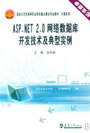 ASP.NET 2.0網(wǎng)絡(luò)數(shù)據(jù)庫(kù)開發(fā)技術(shù)及典型實(shí)例 卓越系列計(jì)算機(jī)技術(shù)開發(fā)教材解析