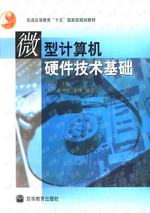 探秘經(jīng)典 馮博琴《微型計(jì)算機(jī)硬件技術(shù)基礎(chǔ)》（2003版）與硬件開發(fā)資源獲取