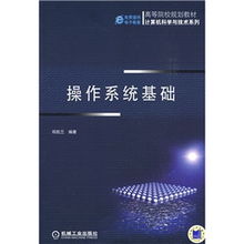 操作系統(tǒng)基礎(chǔ) 計(jì)算機(jī)科學(xué)與技術(shù)規(guī)劃教材核心解析